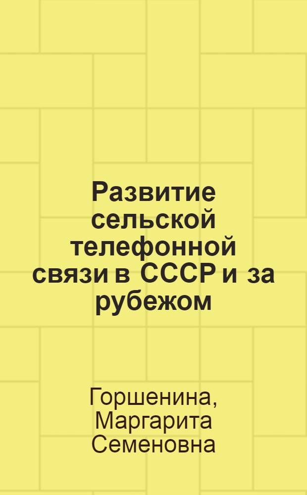 Развитие сельской телефонной связи в СССР и за рубежом
