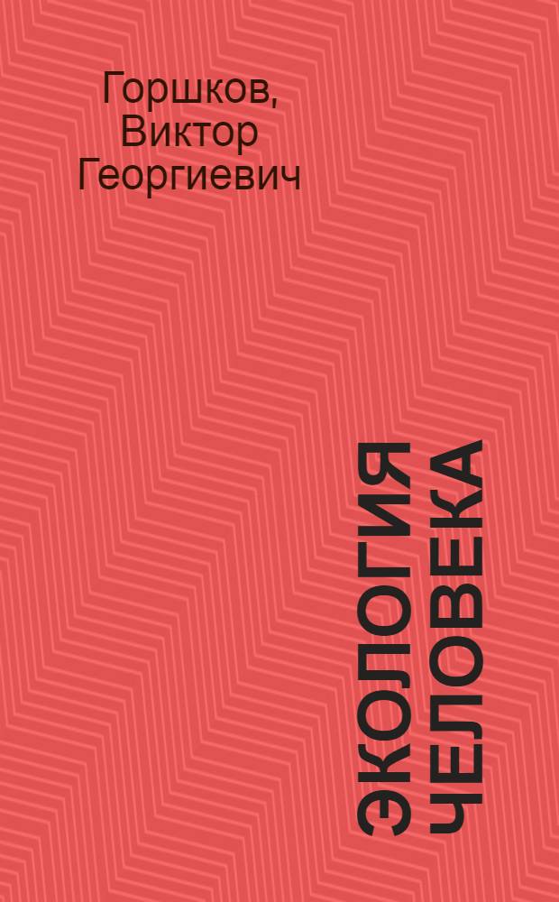Экология человека : Учеб. пособие
