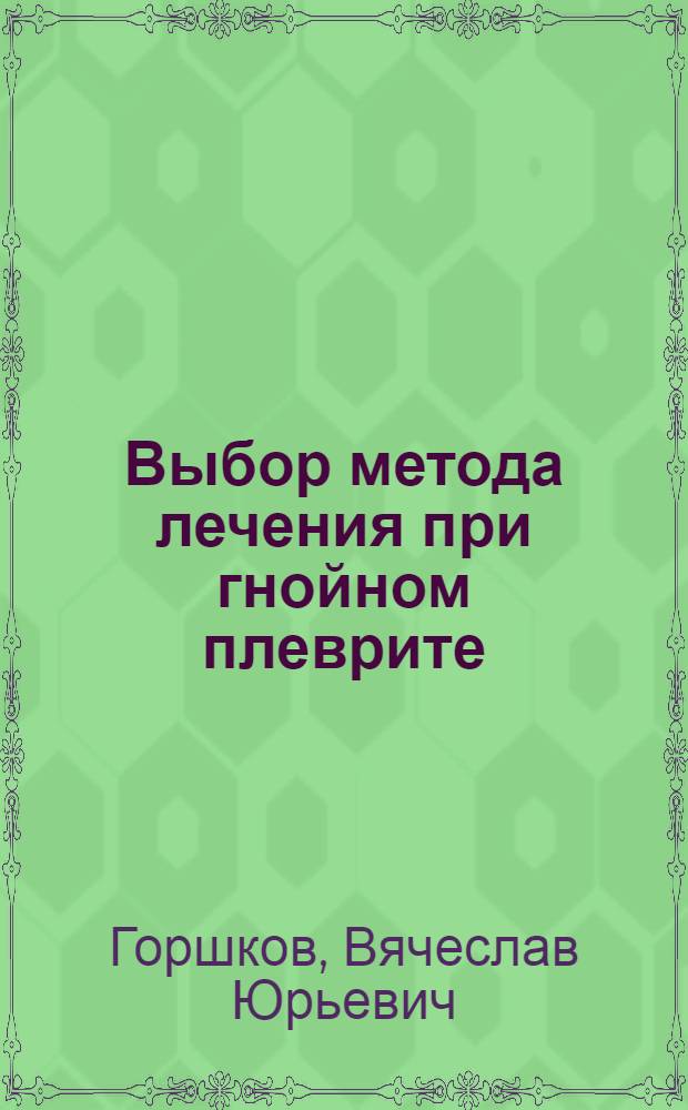 Выбор метода лечения при гнойном плеврите : Автореф. дис. на соиск. учен. степ. канд. мед. наук : (14.00.27)