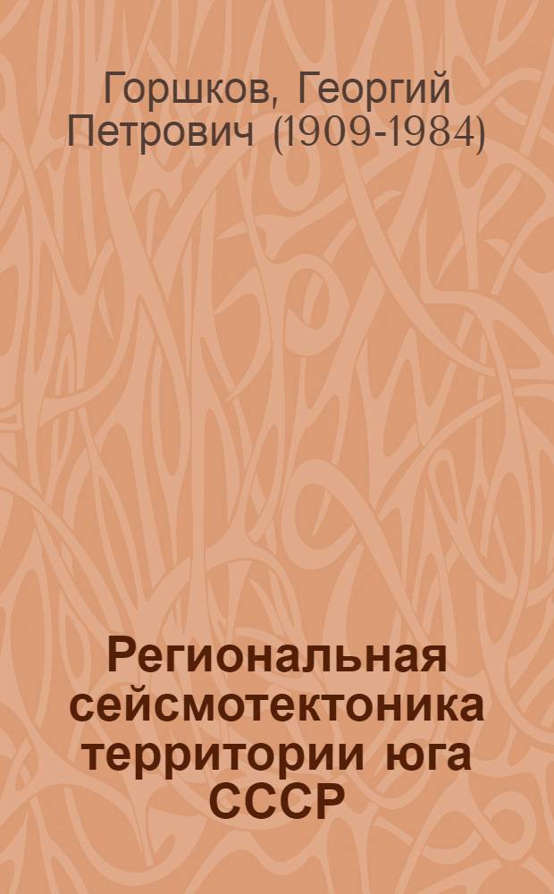 Региональная сейсмотектоника территории юга СССР : Альп. пояс