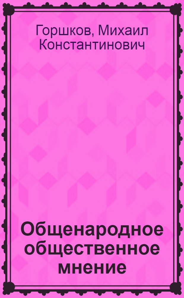 Общенародное общественное мнение