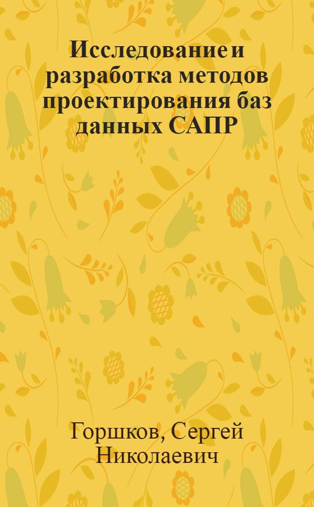 Исследование и разработка методов проектирования баз данных САПР : Автореф. дис. на соиск. учен. степ. канд. техн. наук : (05.13.12)