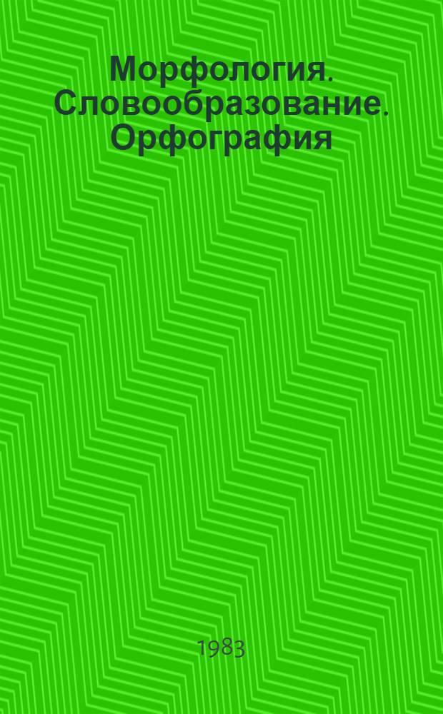Морфология. Словообразование. Орфография : Упражнения с выбороч. ответом : Пособие для учителя веч. школы