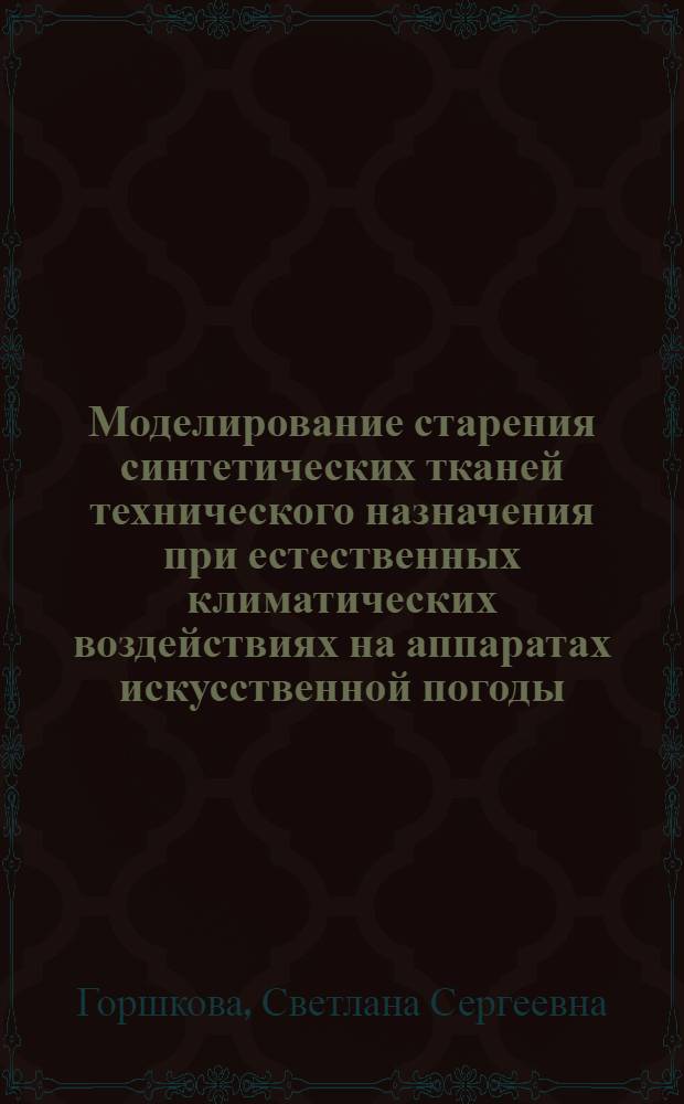 Моделирование старения синтетических тканей технического назначения при естественных климатических воздействиях на аппаратах искусственной погоды : Автореф. дис. на соиск. учен. степ. к. т. н
