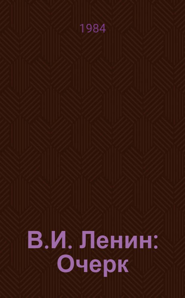 В.И. Ленин : Очерк