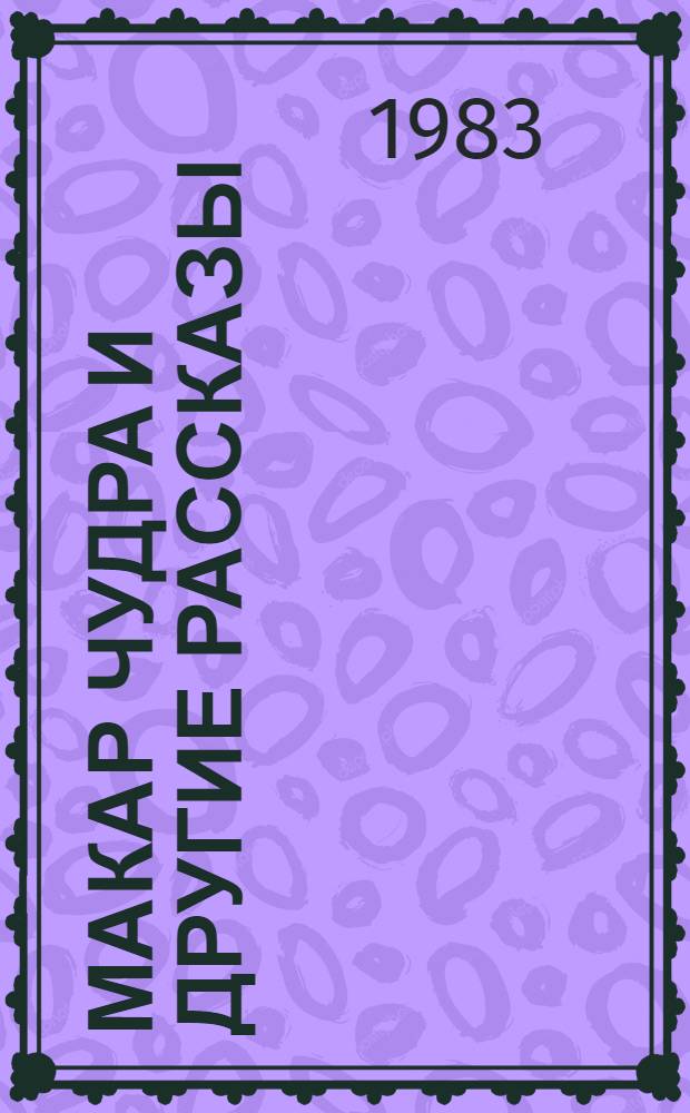 Макар Чудра и другие рассказы