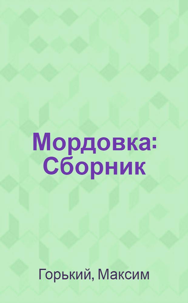 Мордовка : Сборник