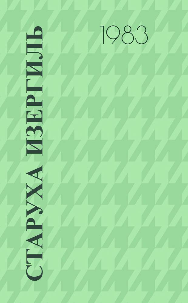 Старуха Изергиль : Рассказы : Для сред. и ст. шк. возраста