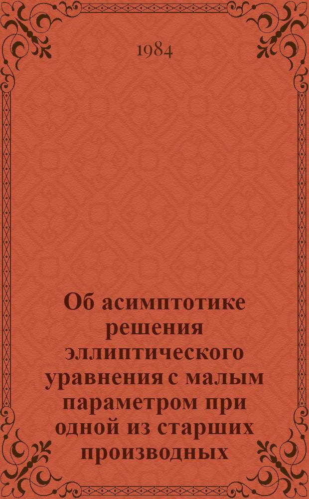 Об асимптотике решения эллиптического уравнения с малым параметром при одной из старших производных