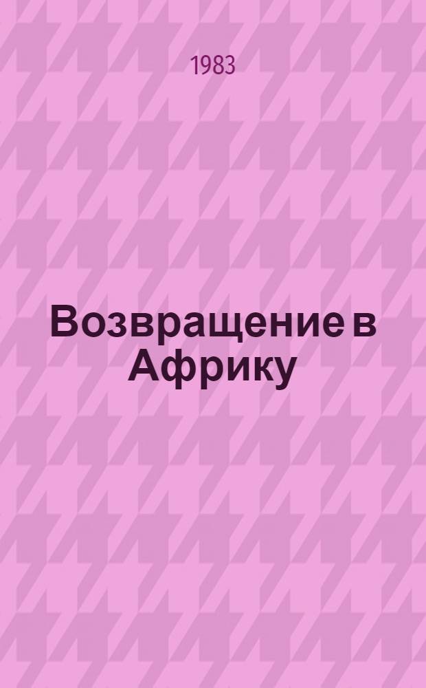 Возвращение в Африку
