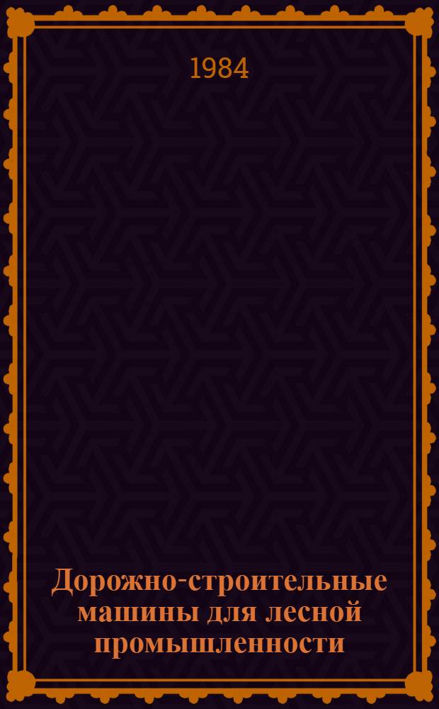 Дорожно-строительные машины для лесной промышленности : Учеб. пособие