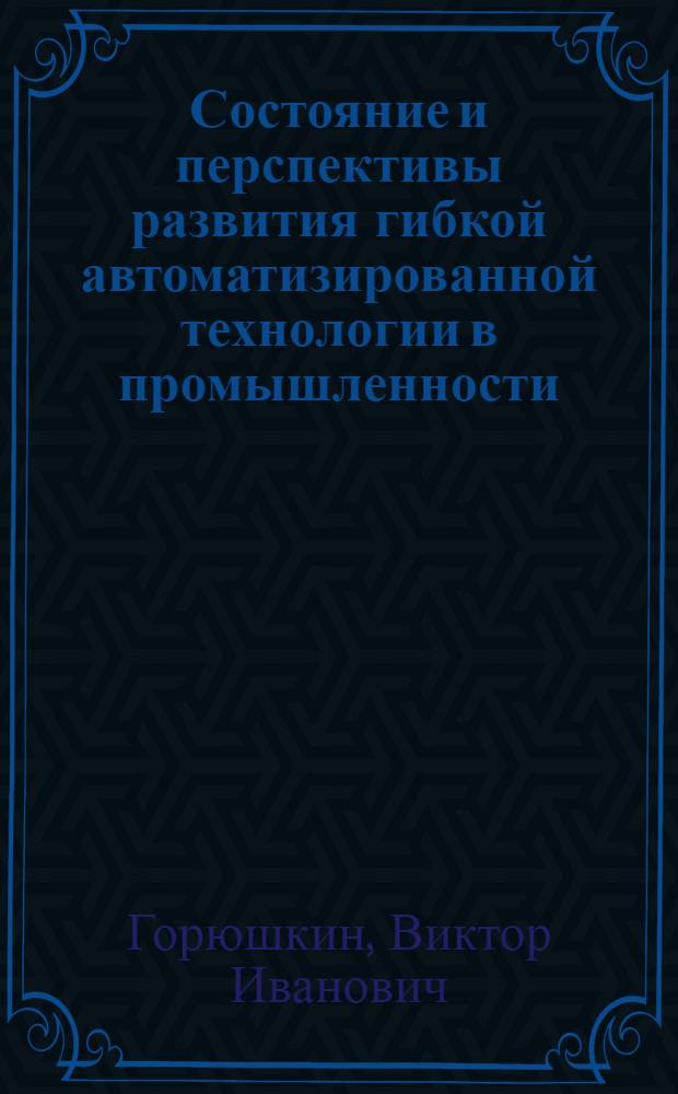 Состояние и перспективы развития гибкой автоматизированной технологии в промышленности
