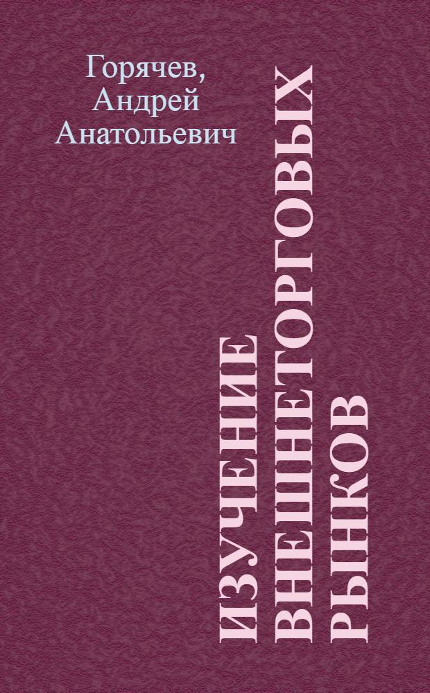 Изучение внешнеторговых рынков: цели, средства, эффективность
