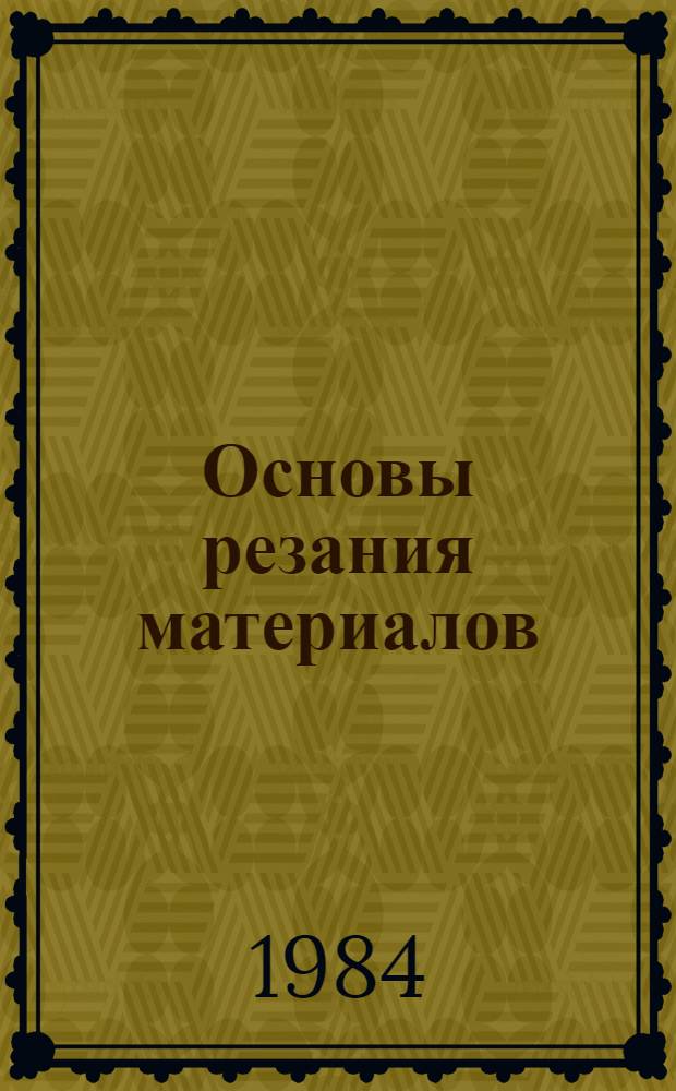 Основы резания материалов : Учеб. пособие