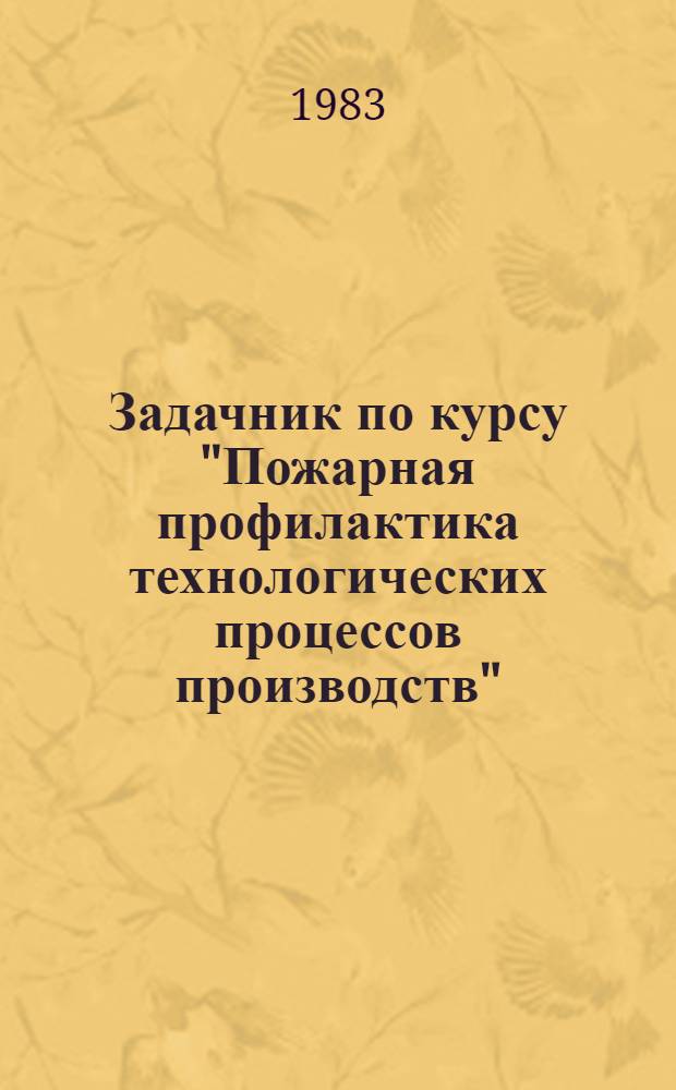 Задачник по курсу "Пожарная профилактика технологических процессов производств"