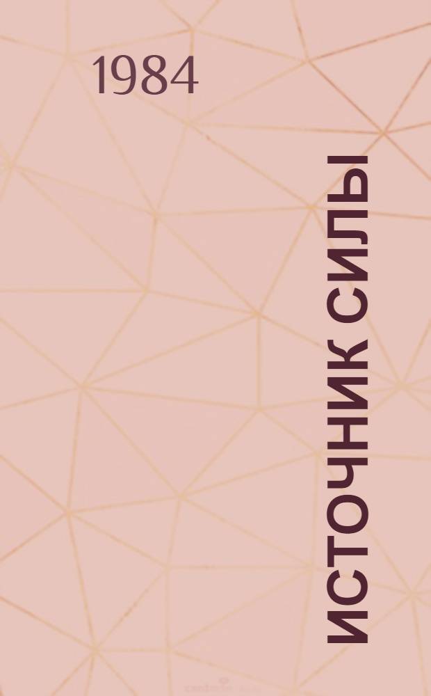 Источник силы : О парт. руководстве развитием сов. кинематографии