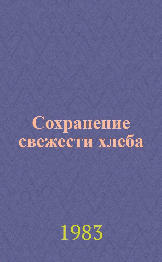 Сохранение свежести хлеба