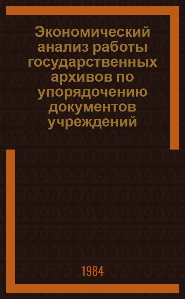 Экономический анализ работы государственных архивов по упорядочению документов учреждений, организаций и предприятий на договорных началах