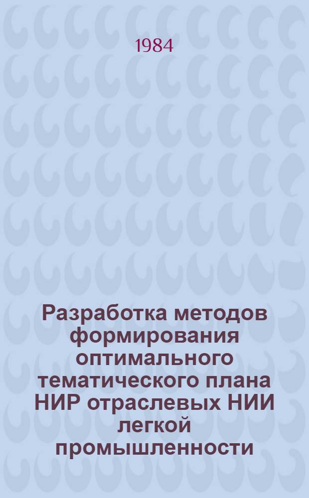 Разработка методов формирования оптимального тематического плана НИР отраслевых НИИ легкой промышленности : Автореф. дис. на соиск. учен. степ. канд. экон. наук : (08.00.05)