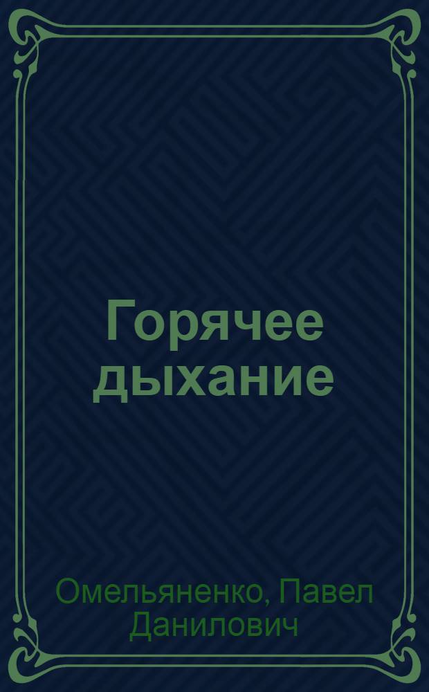 Горячее дыхание : Крат. очерк истории Запорож. ордена Ленина и ордена Окт. Революции металлург. з-да "Запорожсталь" им. Серго Орджоникидзе