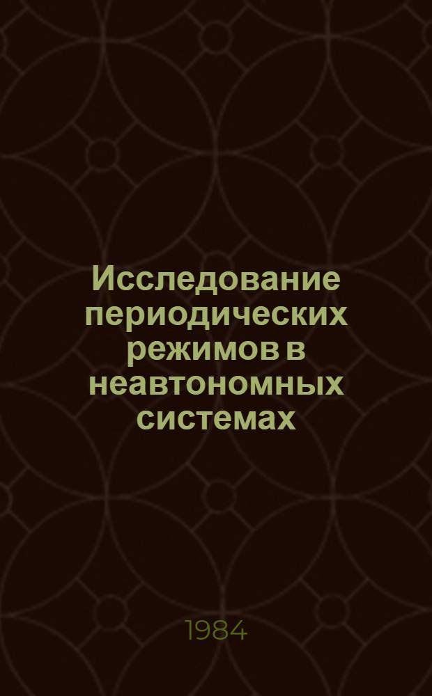 Исследование периодических режимов в неавтономных системах : Учеб. пособие