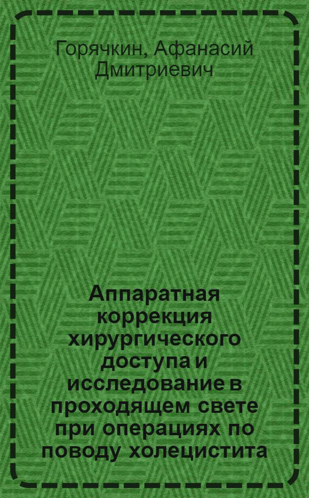 Аппаратная коррекция хирургического доступа и исследование в проходящем свете при операциях по поводу холецистита : Автореф. дис. на соиск. учен. степ. канд. мед. наук : (14.00.27)