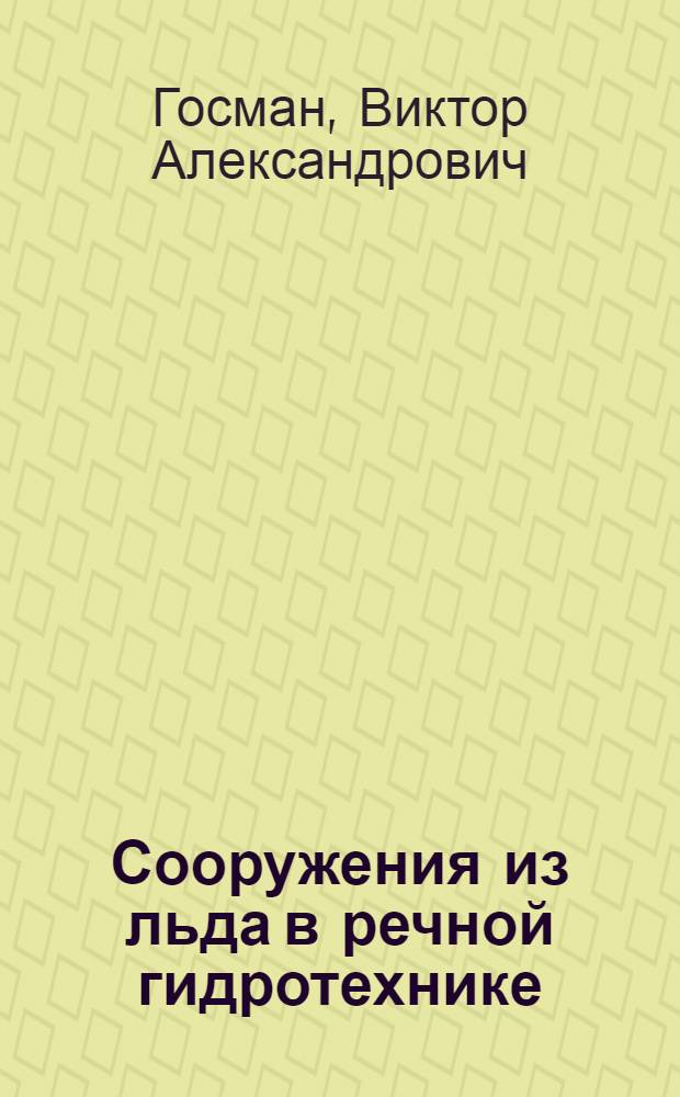 Сооружения из льда в речной гидротехнике : Автореф. дис. на соиск. учен. степ. канд. техн. наук : (05.23.07)