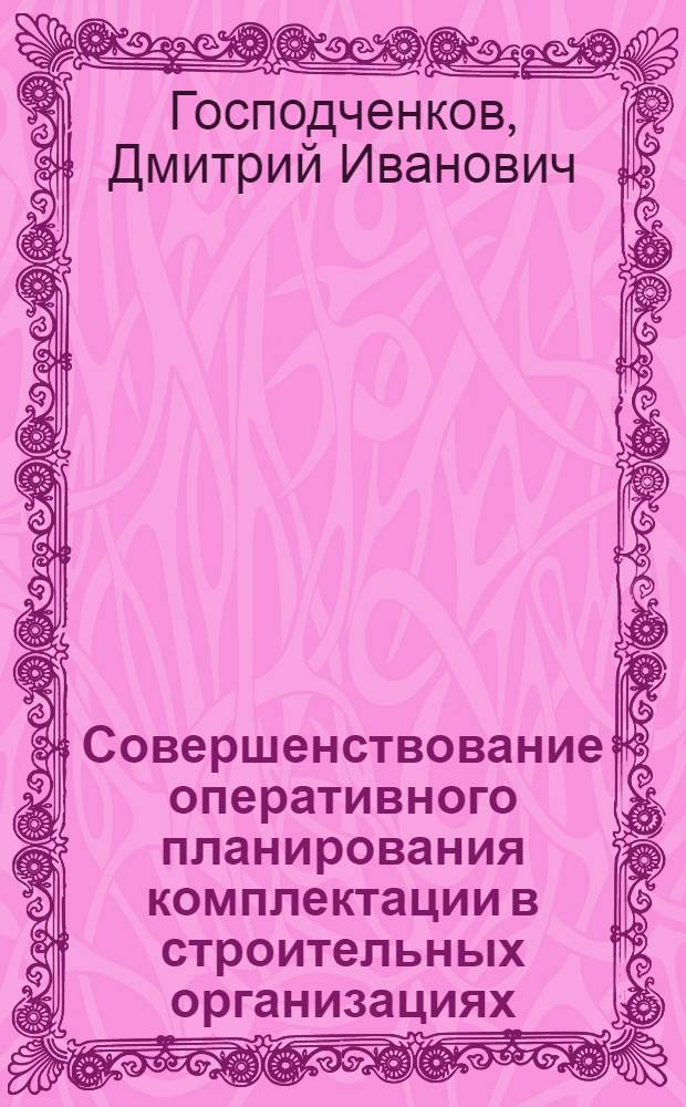 Совершенствование оперативного планирования комплектации в строительных организациях : Автореф. дис. на соиск. учен. степ. канд. экон. наук : (08.00.05)
