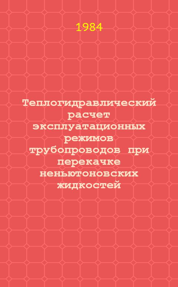 Теплогидравлический расчет эксплуатационных режимов трубопроводов при перекачке неньютоновских жидкостей : Автореф. дис. на соиск. учен. степ. к. т. н