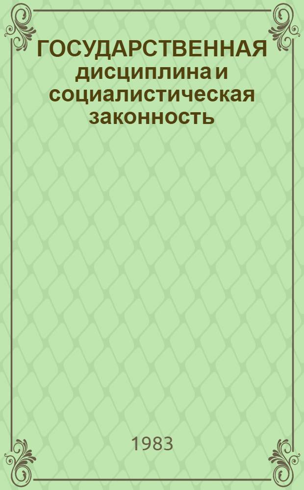 ГОСУДАРСТВЕННАЯ дисциплина и социалистическая законность : (Метод. пособие в помощь лекторам)