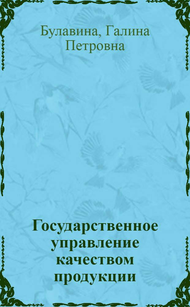 Государственное управление качеством продукции