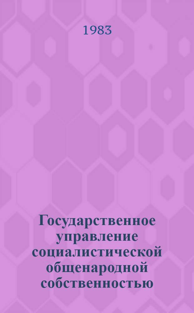 Государственное управление социалистической общенародной собственностью : (Адм.-правовой аспект пробл.)