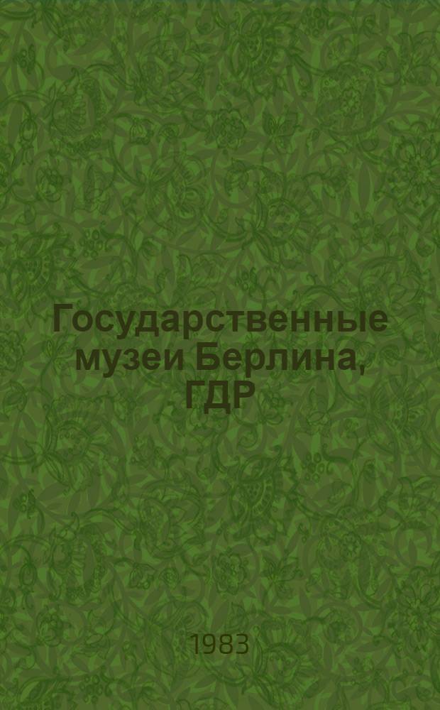 Государственные музеи Берлина, ГДР = Staatliche Museen zu Berlin, DDR : Альбом : Пер. с нем