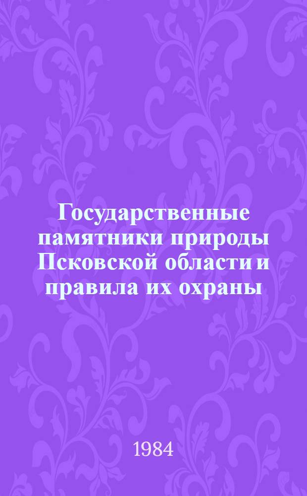 Государственные памятники природы Псковской области и правила их охраны
