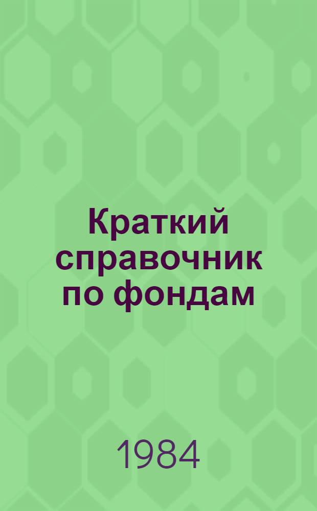 Краткий справочник по фондам