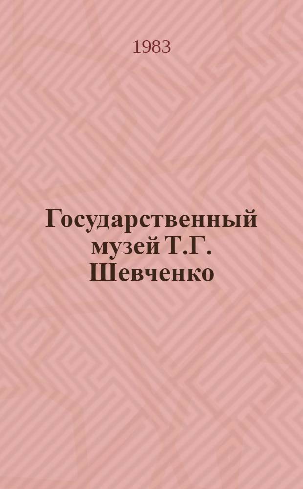 Государственный музей Т.Г. Шевченко : Фотокнига
