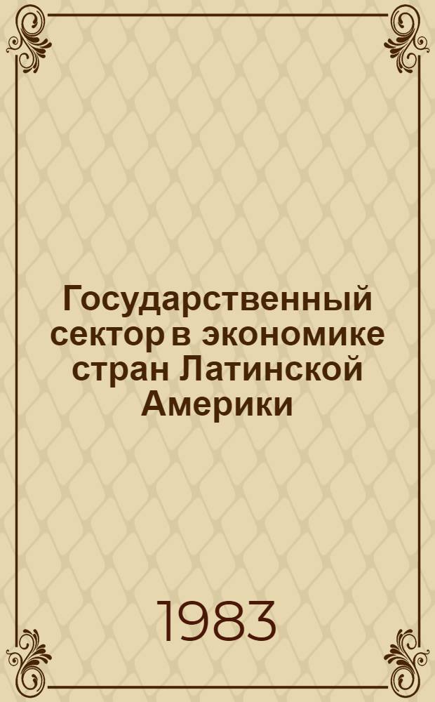 Государственный сектор в экономике стран Латинской Америки : Структура, тенденции и факторы развития