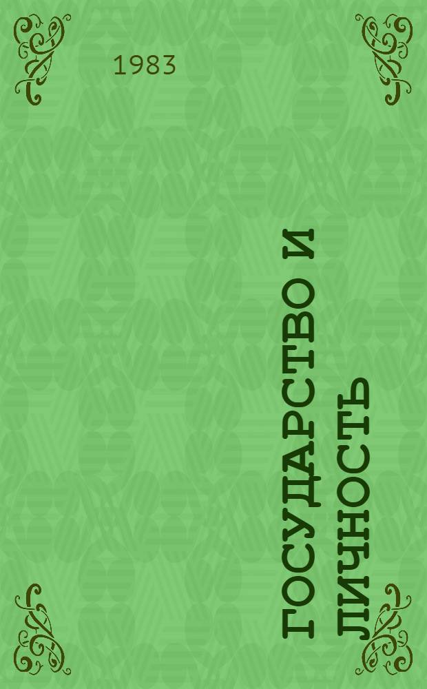 Государство и личность : (Метод. рекомендации в помощь лекторам-пропагандистам сов. права, слушателям школы мол. лектора)