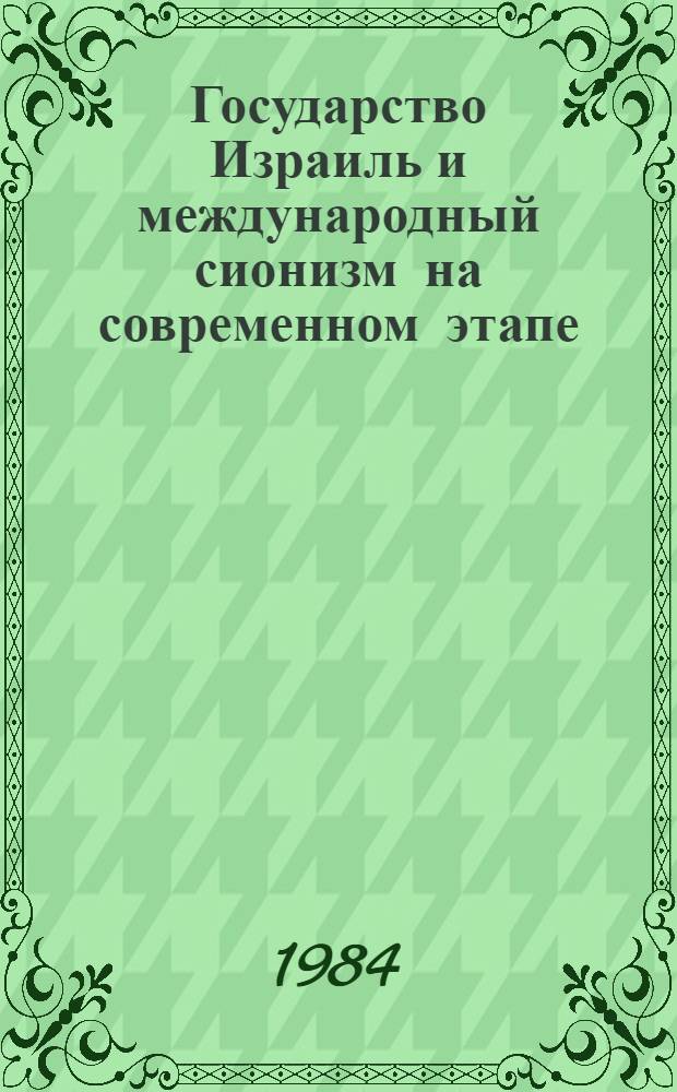 Государство Израиль и международный сионизм на современном этапе : Сб. ст
