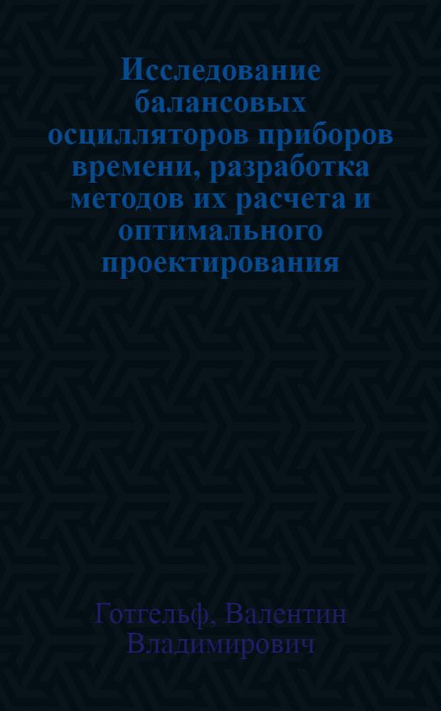 Исследование балансовых осцилляторов приборов времени, разработка методов их расчета и оптимального проектирования : Автореф. дис. на соиск. учен. степ. к. т. н