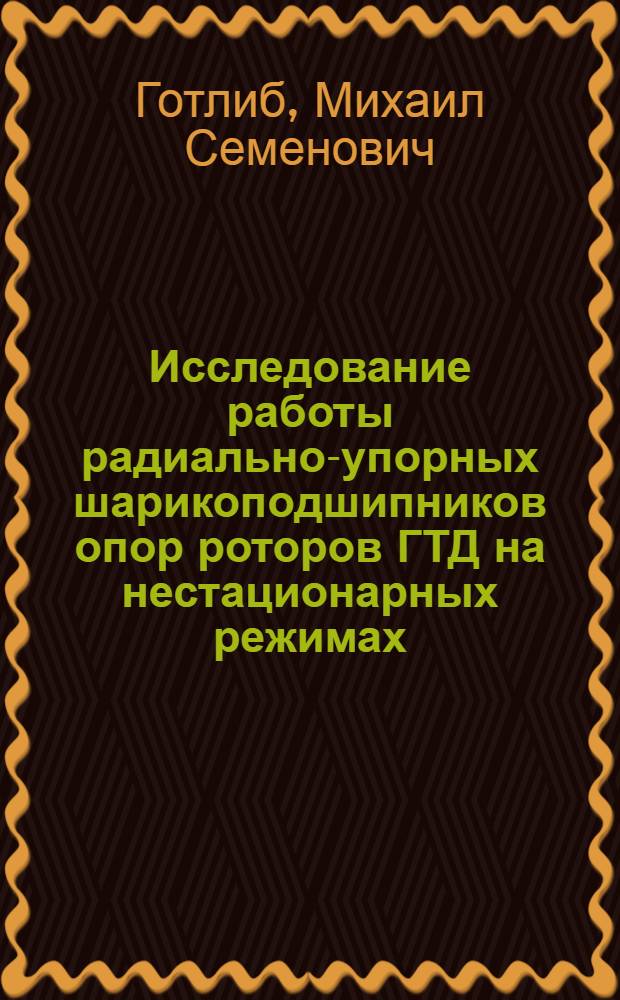 Исследование работы радиально-упорных шарикоподшипников опор роторов ГТД на нестационарных режимах : Автореф. дис. на соиск. учен. степ. к. т. н