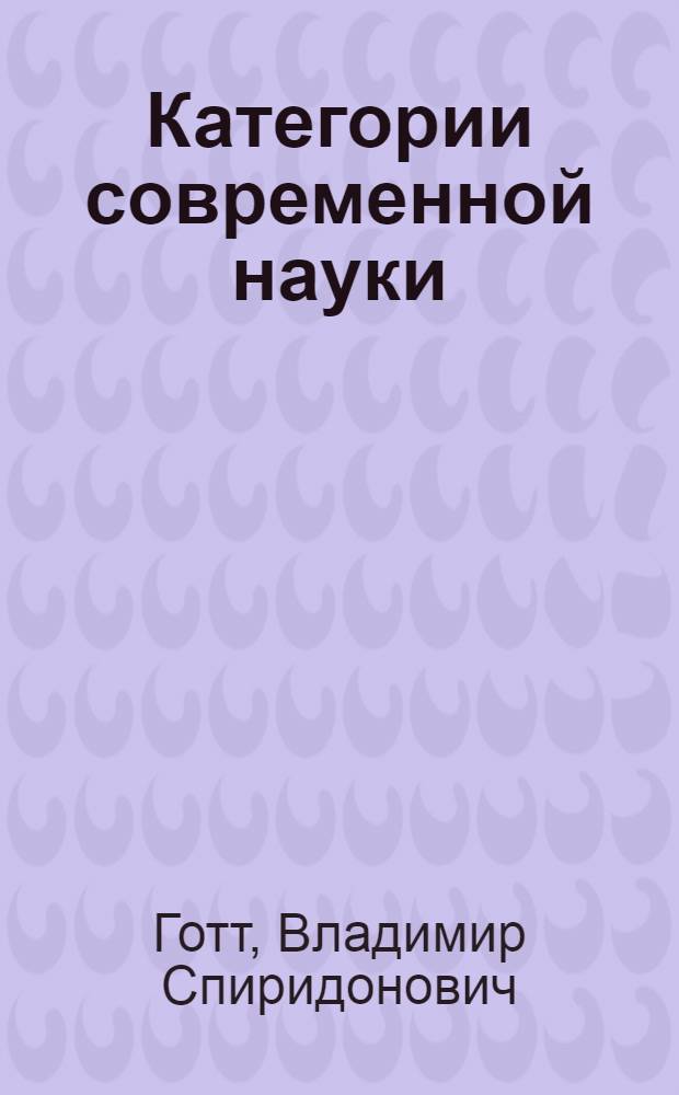 Категории современной науки : (Становление и развитие)