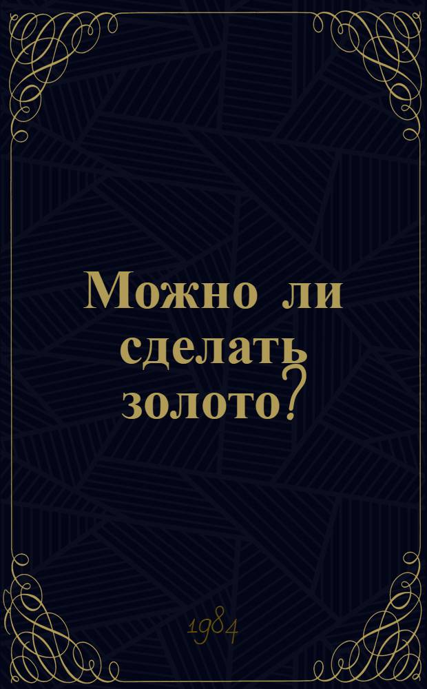 Можно ли сделать золото? : Мошенники, обманщики и ученые в истории хим. элементов