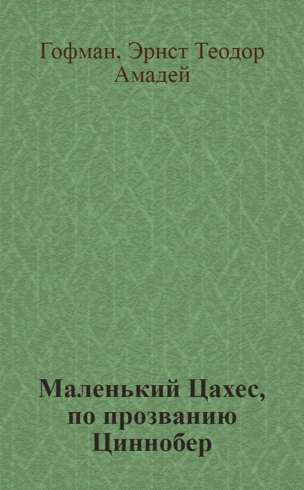 Маленький Цахес, по прозванию Циннобер : Повесть-сказка : Для сред. и ст. шк. возраста