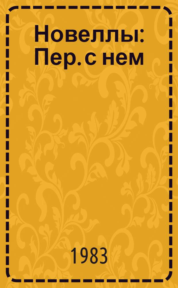 Новеллы : Пер. с нем