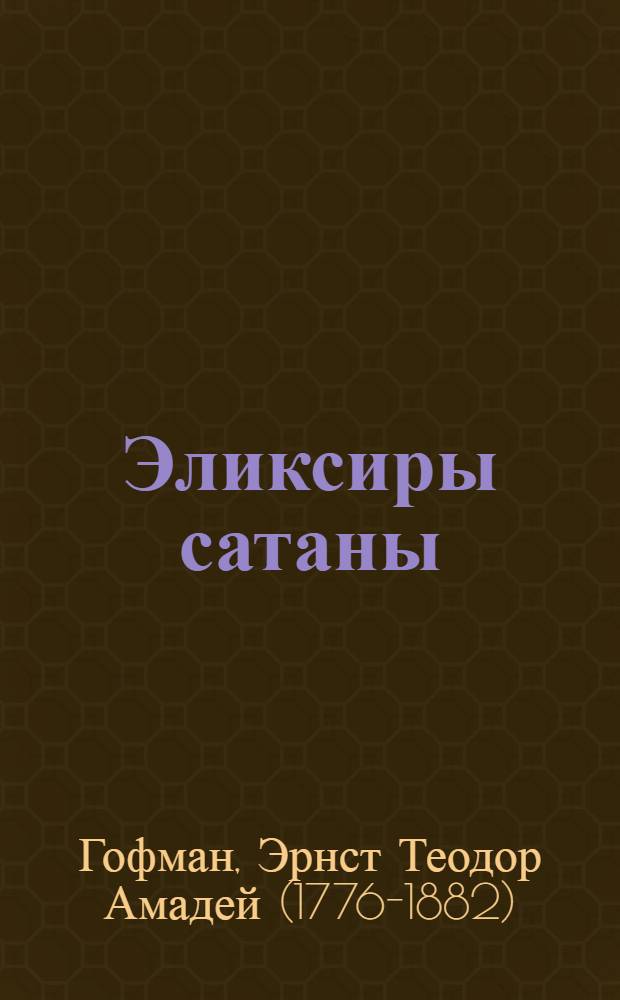 Эликсиры сатаны : Роман