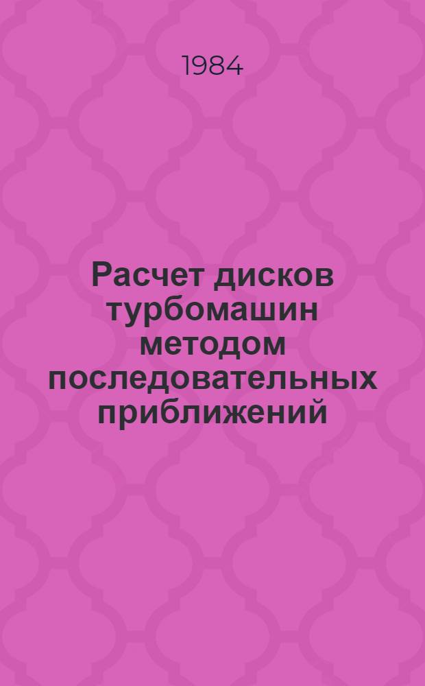 Расчет дисков турбомашин методом последовательных приближений : Учеб. пособие