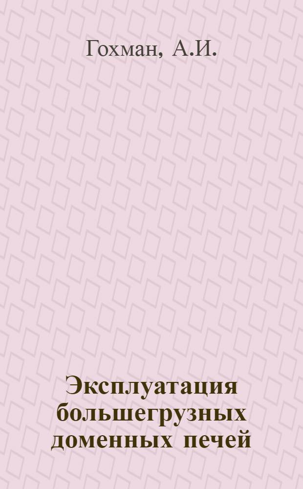 Эксплуатация большегрузных доменных печей
