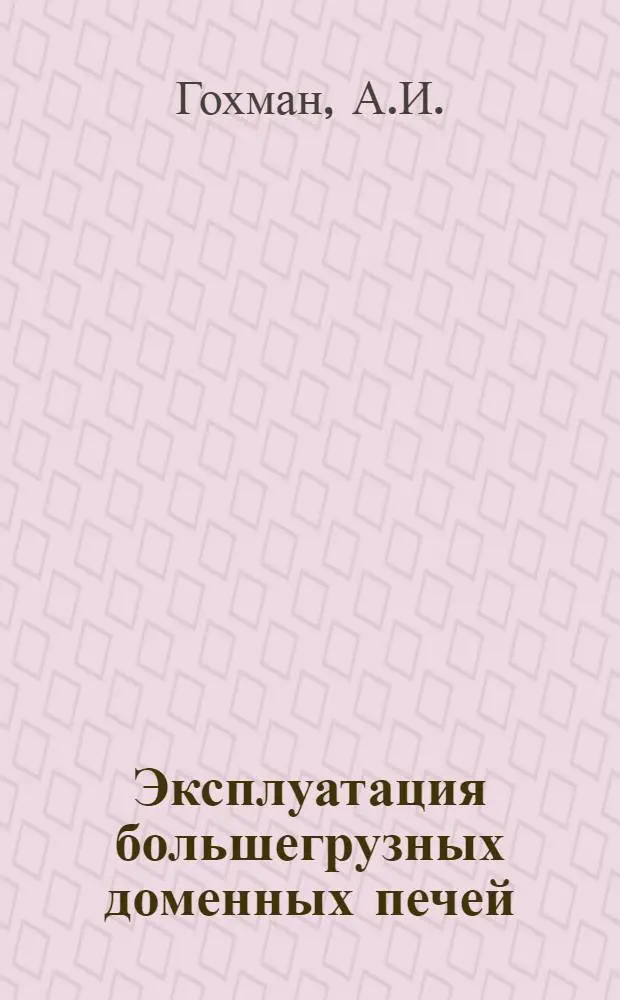 Эксплуатация большегрузных доменных печей