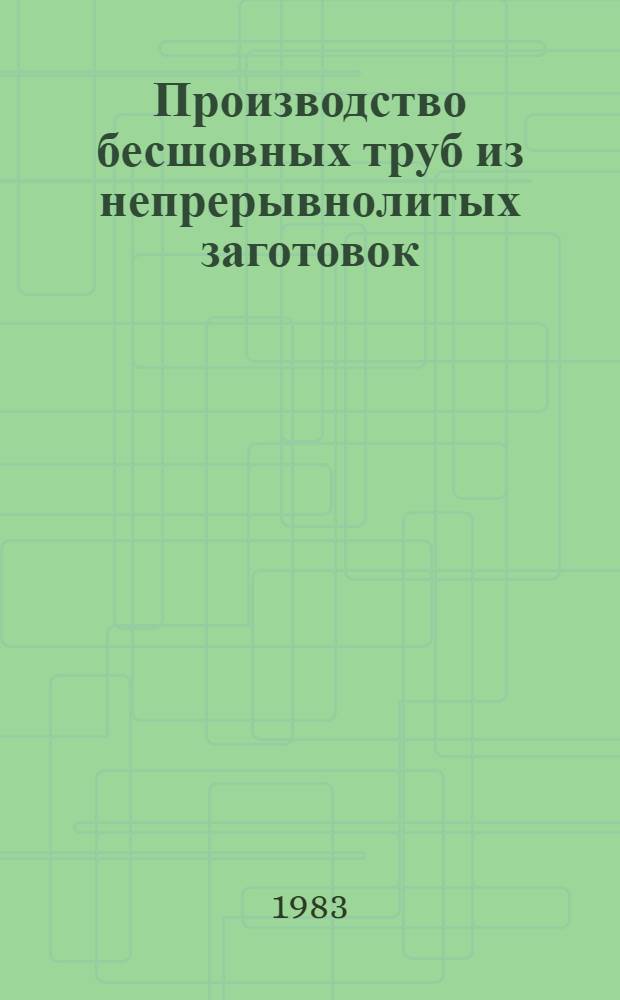 Производство бесшовных труб из непрерывнолитых заготовок